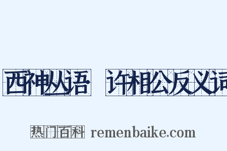 西神丛语·许相公反义词是什么意思的图片